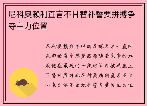 尼科奥赖利直言不甘替补誓要拼搏争夺主力位置