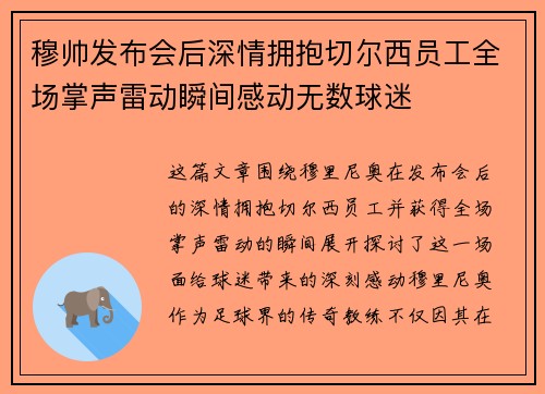 穆帅发布会后深情拥抱切尔西员工全场掌声雷动瞬间感动无数球迷