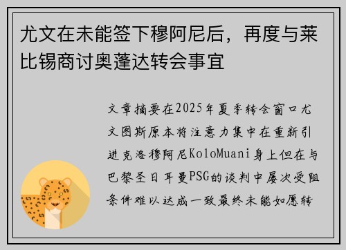 尤文在未能签下穆阿尼后，再度与莱比锡商讨奥蓬达转会事宜