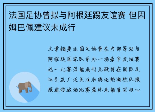 法国足协曾拟与阿根廷踢友谊赛 但因姆巴佩建议未成行