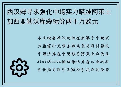 西汉姆寻求强化中场实力瞄准阿莱士加西亚勒沃库森标价两千万欧元