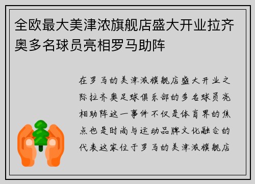 全欧最大美津浓旗舰店盛大开业拉齐奥多名球员亮相罗马助阵