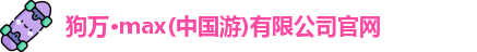 狗万官网